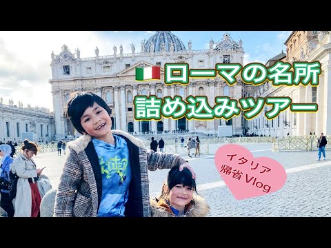 【イタリア】ローマの名所ぎゅっと詰め込みツアー！