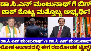 BJP ಡಾ.ಸಿ.ಎನ್ ಮಂಜುನಾಥ್‌ ವಿರುದ್ಧ ಡಾ.ಸಿ.ಎನ್‌ ಮಂಜುನಾಥ್‌ ಸ್ಪರ್ಧೆ|ಏನಿದು ಟ್ವಿಸ್ಟ್?|Dr Manjunath election