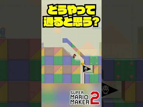 キノコは軽く通れるけど、マリオは...？ #Shorts #ゲーム実況 #マリメ2 #マリオ #マリメ #マリオメーカー2  #mario