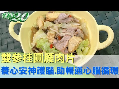 養心安神護腦 雙參桂圓腰肉片助暢通心腦循環 健康2.0 @tvbshealth20