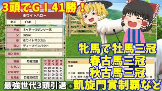 switch版ダビスタ＃30（最終回⁉）　凝った配合ループで最強馬育成　ついにハロー、マッハ、ローズ引退へ