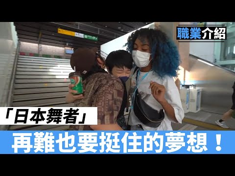 【職業介紹】日本女藝術家的舞蹈夢！