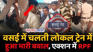 Mumbai Local Train News : RPF Police Action at Vasai Road Station | Mumbai Local News Today