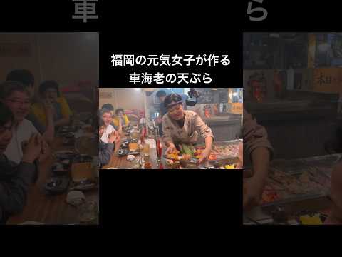 福岡の元気女子が作る車海老の天ぷら #sushi #福岡寿司