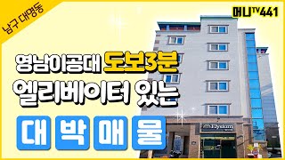 ♥머니TV[대구원룸매매]남구 대명동, 영남이공대 정문 도보 3분거리, 엘리베이터 있는 5층건물 (매물번호.441)