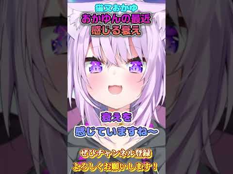 【猫又おかゆ】おかゆんの最近の衰え【ホロライブ切り抜き/ショート】