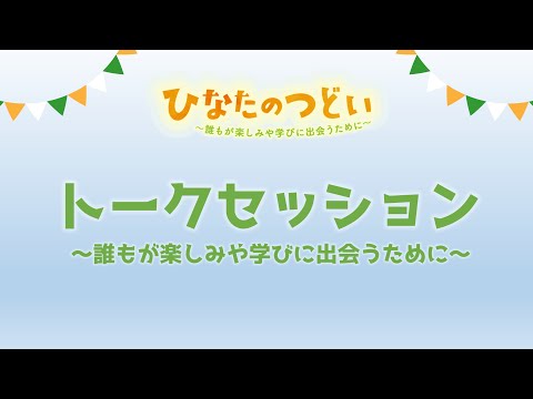 令和5年度ひなたのつどい（共生社会コンファレンス）③トークセッション