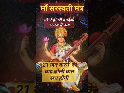 माँ सरस्वती मंत्र 21 जब से अत्यंत लाभ होगा | Maa Sarawati Mantra #mantra #saraswati #shorts #viral