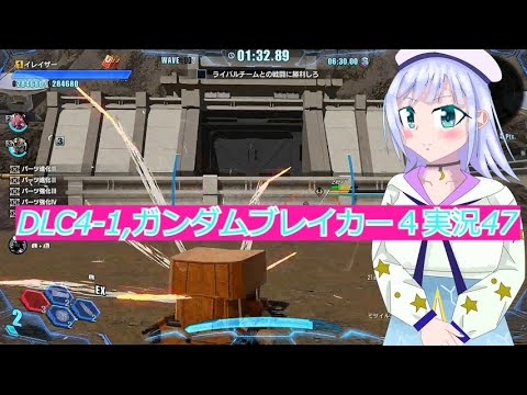 DLC4 1,ガンダムブレイカー４実況47ボイスロイド解説