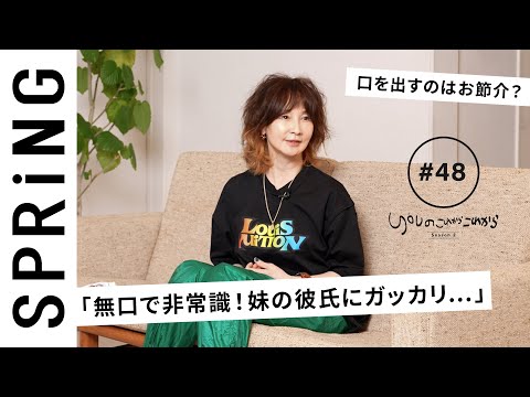 【読者のお悩み相談編】 YOUのこれからこれから「妹が選んだ彼氏。口を出すのはお節介？」