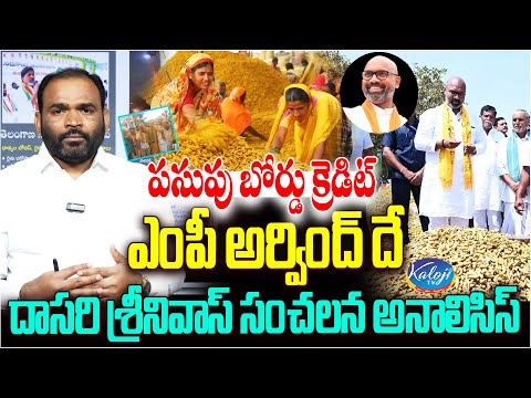 పసుపు బోర్డు క్రెడిట్ ఎంపీ అర్వింద్ దే.. దాసరి సంచలన అనాలిసిస్ | Nizamabad Turmeric Board |Kaloji TV