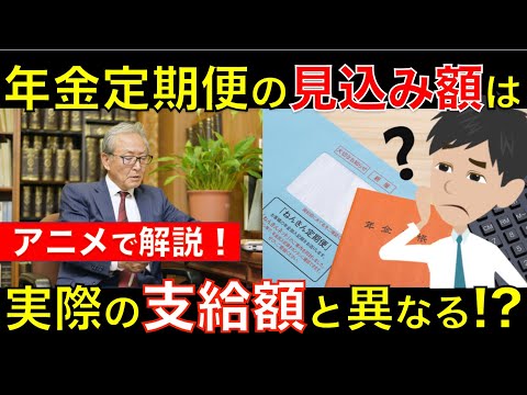 年金定期便の年金額はあくまで見込み額！？ 自分が本当にもらえる年金額はどのように計算されるの？｜シニア生活応援隊