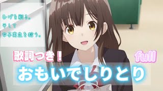 【歌詞】おもいでしりとり Full 「ひげを剃る。そして女子高生を拾う。」OPテーマ