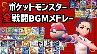 ポケモン全戦闘BGMメドレー【Pokemon battle Medley】【赤緑～SV】