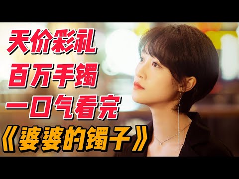 一口氣看完《婆婆的鐲子》，价值百万的天价彩礼引发的婆媳故事 #中国电视剧 #影视解说 #大陆剧