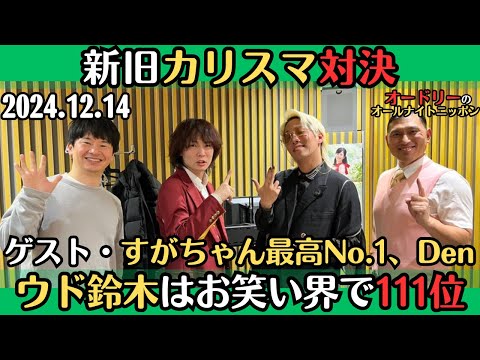 ゲスト・すがちゃん最高No.1、Den【オードリー・ラジオ】新旧カリスマ対決2024.12.14オードリーのオールナイトニッポン