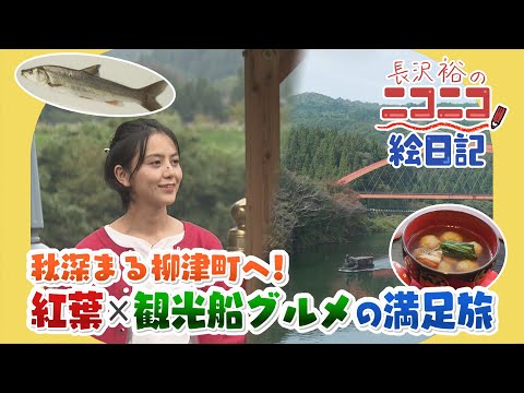 【長沢裕のニコニコ絵日記】秋深まる柳津町へ！紅葉と観光船グルメの満足旅