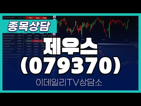 제우스(079370) - 종목상담 문현진 멘토 (20250116)