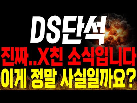 [DS단석 주가전망] 💥단독💥와.. 진짜 X친 소식 등장! 이게 정말 사실인가요?🔥 #ds단석전망 #ds단석목표가 #ds단석분석 #ds단석주가 #ds단석신규상장