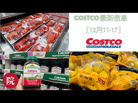 Costco最新减价商品信息及好物推荐【12月11-17】，冰鲜柜打折促销活动的特点，号称黑色黄金的鱼子酱，甜柠檬，节日期间大量商品打折甩货，雅顿眼部精华打折，一定要看到最后，有彩蛋哦😄