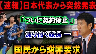 【速報】日本代表から衝撃の突然発表！ついに契約停止を決断！凍り付く森保一、国民からは謝罪要求が殺到！