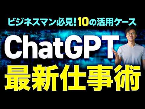 【必見】ChatGPT最新の仕事術～知っておきたい5つのパターン＆10の活用事例