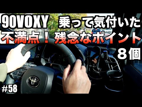 【90VOXY】ヴォクシーの不満！残念なポイント８個！乗って気付いた事を正直にお話しします！【新型VOXY購入を考えてる方必見】