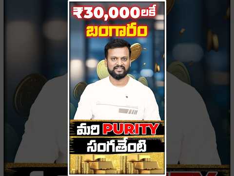 ₹30,000 లకే బంగారం! మరి Purity సంగతేంటి?