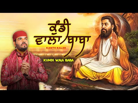 Kundi Wala Baba (Official Video) Kanth Kaler | Latest Devotional Songs 2024 |