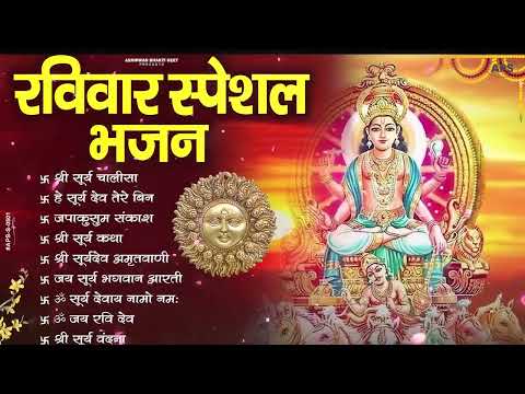 रविवार भक्ति भजन : जपाकुसुम संकाशं, ॐ सूर्य देवाय नमो नमः, सूर्यदेव अमृतवाणी, सूर्य चालीसा व आरती