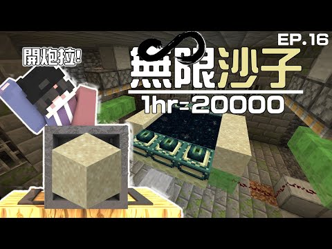 【Minecraft】1.18沙子農場來拉!!【1小時=20000個沙子】!無限沙子就是這麼的簡單!全字幕!#生電建村計畫EP.16!