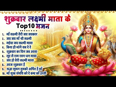 शुक्रवार लक्ष्मी माता भजन~ New Laxmi Mata Bhajan 2025~ Nonstop Laxmi Mata Bhajan~ Top 10 Bhajan