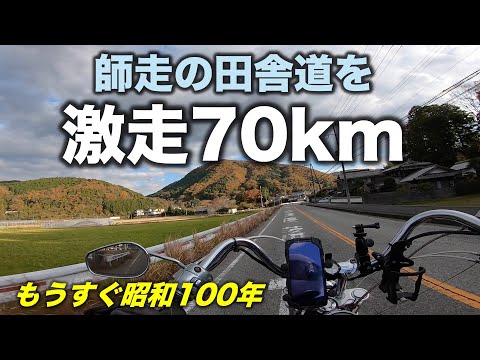 【モトブログ#455】師走の田舎道を激走７０km  【もうすぐ昭和100年】