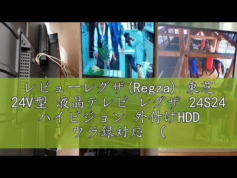 レビューレグザ(Regza) 東芝 24V型 液晶テレビ レグザ 24S24 ハイビジョン 外付けHDD ウラ録対応 （2020年モデル）