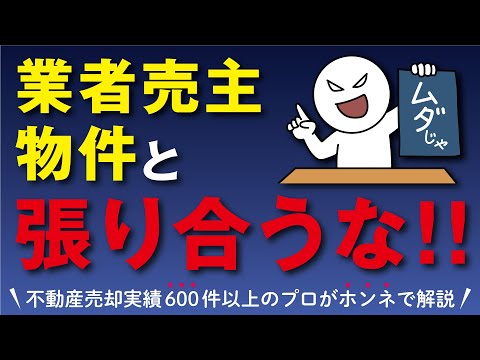 業者売主の物件と張り合うな！張り合っても勝てない闇深い理由とは【不動産売却】