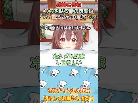 【戌神ころね】アレを貼るときのころさんが可愛すぎる【ホロライブ切り抜き/ショート】