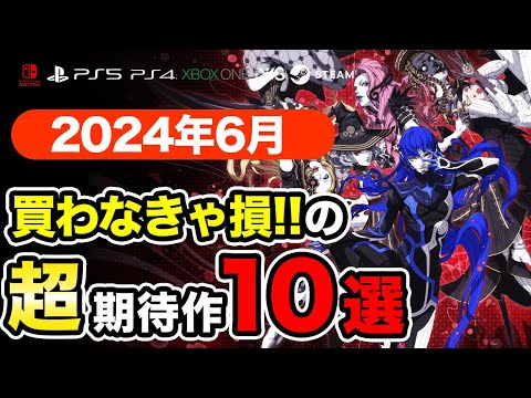 絶対買いの新作ゲームはコレ！6月発売おすすめソフト10選【PS4・PS5・Switch・Xbox・PC】