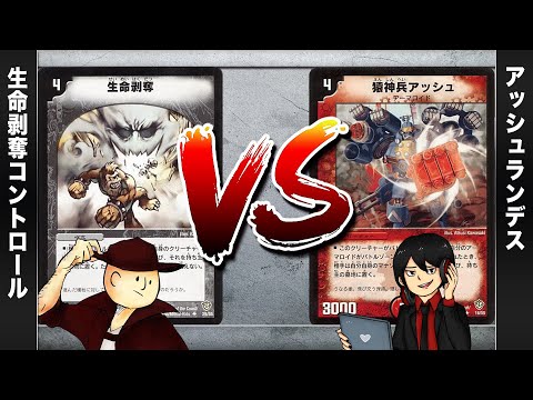 【デュエマクラシック05】生命剥奪 VS 猿神兵アッシュランデス【対戦動画】