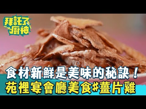 【2024過年年菜】食材新鮮是美味的秘訣！苑裡無人不知的宴會美食#薑片雞《#拜託了廚神》EP06 蔡昌憲 張庭瑚｜料理｜食譜｜DIY