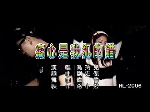 喬玲兒 | 癡心是我犯的錯 | (DJ版) | (1080P)KTV