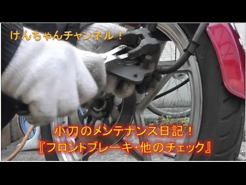 【小刀のメンテナンス日記】フロントブレーキとハブダンパーの確認！