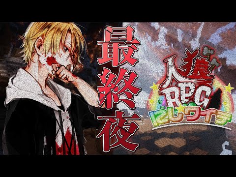 【 #にじワイテ人狼RPG2024 】 最終夜│一番怪しくない男の配信です 【 にじさんじ / 神田笑一 】