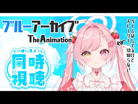 🥨同時視聴 店長と「ブルーアーカイブ The Animation」を見よ❣4話