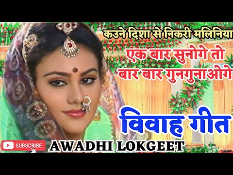 विवाह गीत | अवधी विवाह गीत |  पारम्परिक विवाह गीत | vivah geet | Awadhi vivah geet | Awadhi Lokgeet