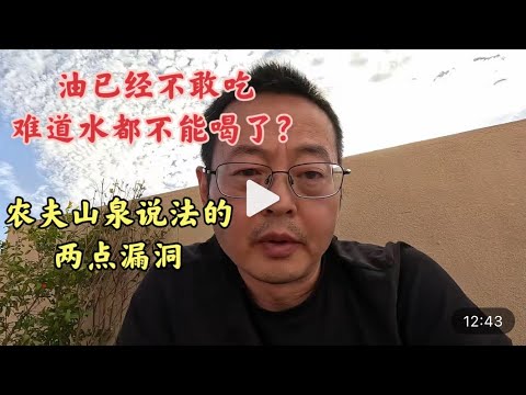 中国食品安全问题已无解 油已经不敢吃了 难道水也不能喝了？农夫山泉说法的两点漏洞