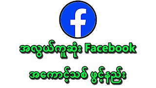 Facebook အကောင့်သစ် ဖွင့်နည်း