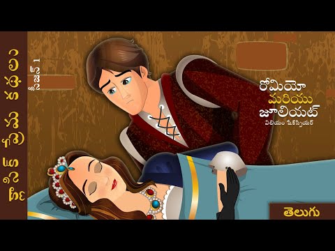 రోమియో మరియు జూలియట్ | Romeo and Juliet in Telugu | Telugu Stories | Telugu Fairy Tales