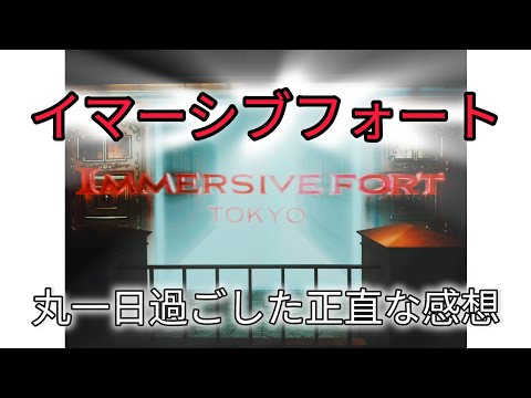 イマーシブ・フォート　東京　東京リベンジャーズ　シャーロックホームズ　アイドル　IDOL　ヘンゼルとグレーテル　第五人格　ハンター　没入