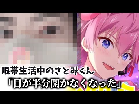 さとみくん 目が半分くらいしか 開かない状態に...【すとぷり】【さとみ/切り抜き】