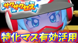 #95【特化】あっという間に☆600越え！特化マスを使って能力爆上げ！サクサクセス＠eBASEBALLパワフルプロ野球2022